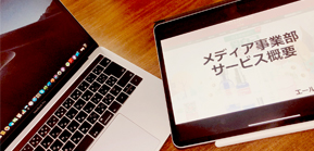 メディア事業